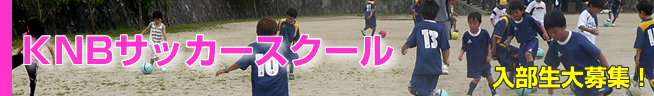 KFAサッカースクール